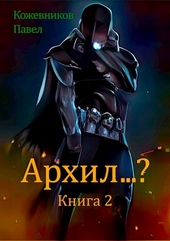 Обложка книги https://knigi.click/6863-arhil-2.html