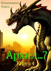 Обложка книги https://knigi.click/6866-arhil-4.html