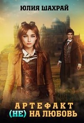 Обложка книги https://knigi.click/6865-artefakt-ne-na-ljubov.html