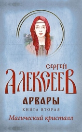 Обложка книги https://knigi.click/6869-arvary-kniga-2-magicheskij-kristall.html