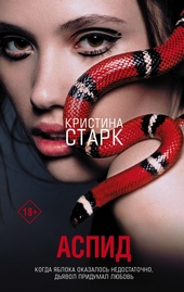 Обложка книги https://knigi.click/6872-aspid.html