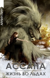 Обложка книги https://knigi.click/6874-assana-zhizn-vo-ldah.html