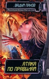 Обложка книги https://knigi.click/6873-ataka-po-pravilam.html