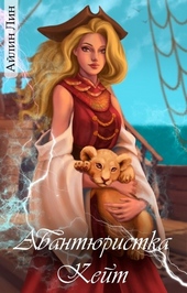 Обложка книги https://knigi.click/6878-avantjuristka-kejt.html