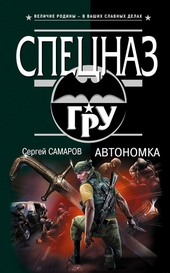 Обложка книги https://knigi.click/6880-avtonomka.html