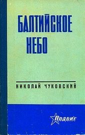 Обложка книги https://knigi.click/6879-baltijskoe-nebo.html
