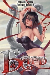 Обложка книги https://knigi.click/6881-bard-3.html
