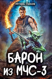 Обложка книги https://knigi.click/6884-baron-iz-mchs-3.html