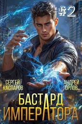 Обложка книги https://knigi.click/6886-bastard-imperatora-tom-2.html