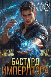 Обложка книги https://knigi.click/6887-bastard-imperatora-tom-3.html