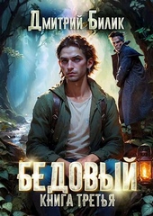 Обложка книги https://knigi.click/6889-bedovyj-3-knjazhij-chelovek.html