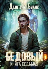 Обложка книги https://knigi.click/6890-bedovyj-7-bitva-za-iznanku.html