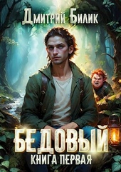 Обложка книги https://knigi.click/6891-bedovyj-rubezhnik.html