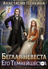 Обложка книги https://knigi.click/6894-beglaja-nevesta-ego-temnejshestva.html