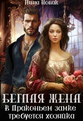Обложка книги https://knigi.click/6895-beglaja-zhena-ili-v-drakonem-zamke-trebuetsja-hozjajka.html