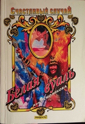 Обложка книги https://knigi.click/6896-belaja-vual.html