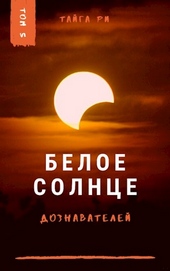 Обложка книги https://knigi.click/6898-beloe-solnce-doznavatelej-kniga-2.html
