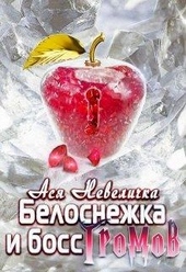 Обложка книги https://knigi.click/6899-belosnezhka-i-boss-gromov.html