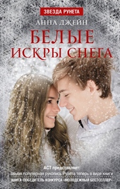 Обложка книги https://knigi.click/6901-belye-iskry-snega.html