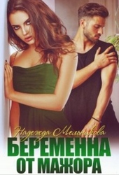 Обложка книги https://knigi.click/6904-beremenna-ot-mazhora.html