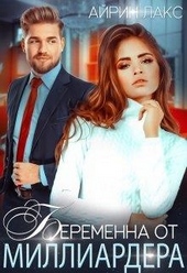 Обложка книги https://knigi.click/6905-beremenna-ot-milliardera.html