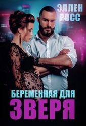 Обложка книги https://knigi.click/6906-beremennaja-dlja-zverja.html