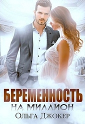 Обложка книги https://knigi.click/6907-beremennost-na-million.html