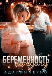 Обложка книги https://knigi.click/6908-beremennost-na-sdachu.html