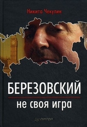 Обложка книги https://knigi.click/6914-berezovskij-ne-svoja-igra.html