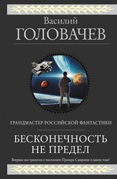 Обложка книги https://knigi.click/6913-beskonechnost-ne-predel-trilogija-o-chislonavte-prohore-smirnove.html