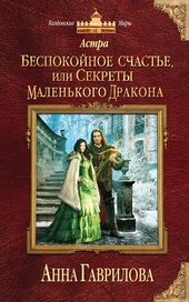 Обложка книги https://knigi.click/6915-bespokojnoe-schaste-ili-sekrety-malenkogo-drakona.html