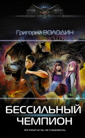 Обложка книги https://knigi.click/6918-bessilnyj-chempion.html