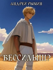 Обложка книги https://knigi.click/6919-bessilysh.html