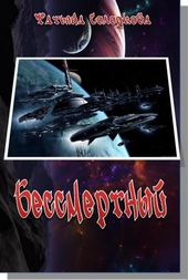 Обложка книги https://knigi.click/6921-bessmertnyj.html