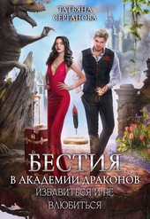 Обложка книги https://knigi.click/6923-bestija-v-akademii-drakonov-izbavitsja-i-ne-vljubitsja.html
