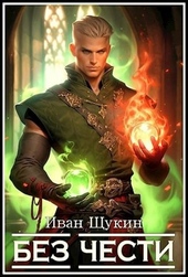 Обложка книги https://knigi.click/6922-bez-chesti.html