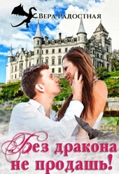 Обложка книги https://knigi.click/6924-bez-drakona-ne-prodash.html