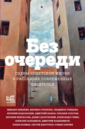 Обложка книги https://knigi.click/6925-bez-ocheredi-sceny-sovetskoj-zhizni-v-rasskazah-sovremennyh-pisatelej.html
