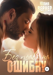 Обложка книги https://knigi.click/6926-bez-prava-na-oshibku.html