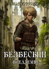 Обложка книги https://knigi.click/6928-bezbesysh-predzeme.html