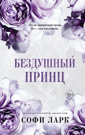 Обложка книги https://knigi.click/6932-bezdushnyj-princ.html