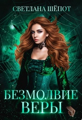 Обложка книги https://knigi.click/6933-bezmolvie-very.html