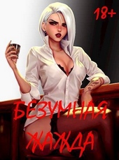 Обложка книги https://knigi.click/6934-bezumnaja-zhazhda-si.html
