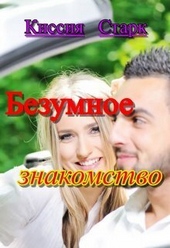 Обложка книги https://knigi.click/6936-bezumnoe-znakomstvo-si.html