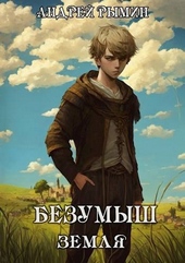 Обложка книги https://knigi.click/6935-bezumysh.html