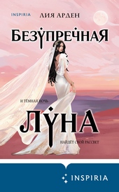 Обложка книги https://knigi.click/6938-bezuprechnaja-luna.html