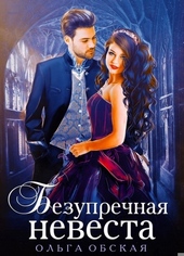 Обложка книги https://knigi.click/6937-bezuprechnaja-nevesta-ili-strashnyj-son-prorektora.html