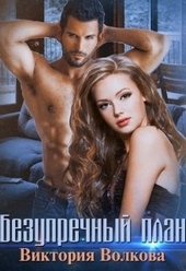 Обложка книги https://knigi.click/6939-bezuprechnyj-plan.html