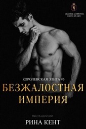 Обложка книги https://knigi.click/6940-bezzhalostnaja-imperija.html