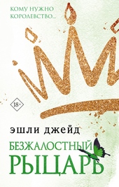 Обложка книги https://knigi.click/6941-bezzhalostnyj-rycar.html